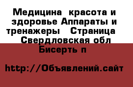 Медицина, красота и здоровье Аппараты и тренажеры - Страница 4 . Свердловская обл.,Бисерть п.